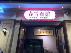 -春雪面馆(转塘店)