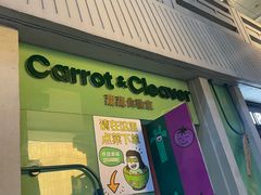 -Carrot&Cleaver蔬蔬食验室 By MissGreen(上海商城店)
