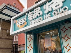 -奉天祥和锅烙铺(三台子店)