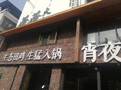 门面-华华火锅牛蛙(祥宾店)