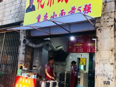 门面-花市豌杂面(民生路店)
