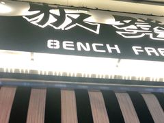 -板凳鲜酿·精酿啤酒(科华北路店)