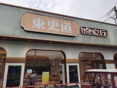 门面-東更道点心行(文化东路店)