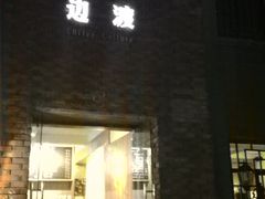 门面-边渡咖啡烘焙店(昙华林店)