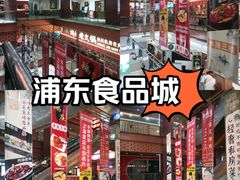 -浦东食品城(华诚大厦店)