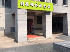 门面-刘艳明炒货(小心桥店)