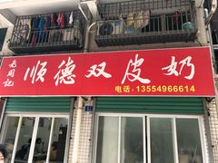 -老周记顺德双皮奶