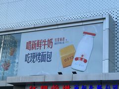 -红星前进面包牛奶公司(五道口购物中心店)