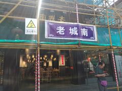 门面-老城南.鸭血粉丝汤(夫子庙店)