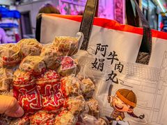 -阿娟牛肉丸·手打牛肉丸·现做现卖