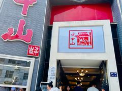 -方中山胡辣汤(顺河路店)