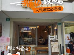 -小团圆糖水铺(襄阳南路店)