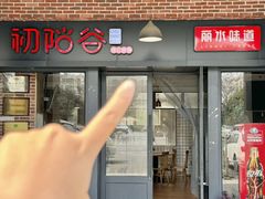 -初阳谷·丽水味道(栖悦城店)