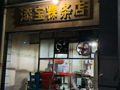 门面-添宝粿条店