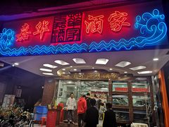 门面-嘉华海鲜酒家(龙津中路店)