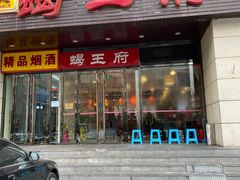 门面-蝎王府羊蝎子(天通苑店)