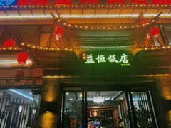 门面-白家寨子·山野白族菜(古城总店)