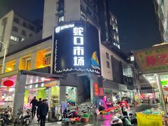 门面-蛇口市场