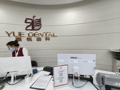 -雅悦齿科(顾村公园店)