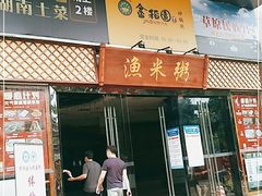 -渔米粥(罗湖店)