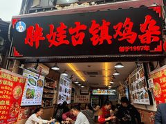 -胖娃古镇鸡杂(磁器口总店)