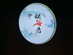 -松云居