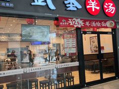 -武圣羊汤(西二旗店)