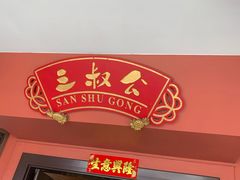 -三叔公