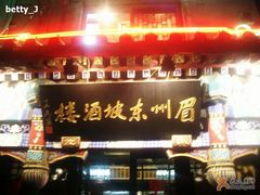 门面-眉州东坡(亚运村店)