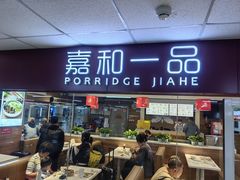 -嘉和一品粥(北京西站北广场北恒大厦店)
