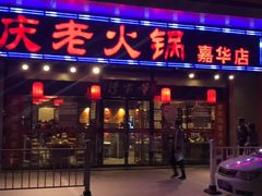 -董家湾重庆老火锅(嘉华店)