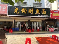 -尧钧财鱼面(育才路店)