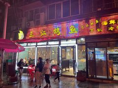 门面-三江烤鱼(张家巷店)