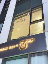 -3AM HAIR SALON烫发染发接发