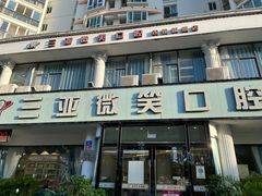 -微笑牙科口腔(三亚迎宾院区)