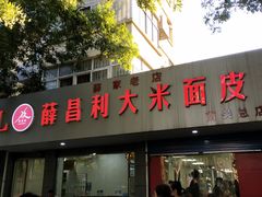 门面-薛昌利大米面皮(南关正街店)