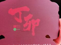 -丁卯•铜锅涮肉(工体店)