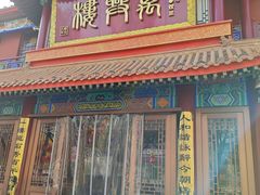 -万兴楼饺子(中华北大街店)