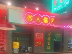 -明腾壹间茶餐厅(新都会花园广场店)