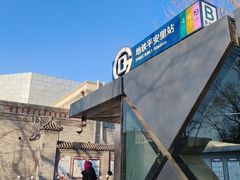 -平安里(地铁站)