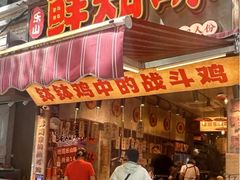 -嘉州鲜知味钵钵鸡(奎星楼店)