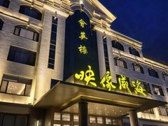 -映像威海·海鲜味道(经区店)