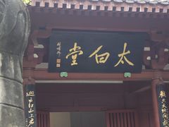 -李白纪念馆