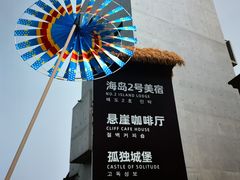 -悬崖咖啡厅