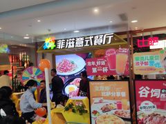 -菲滋意式餐厅(西湖文化广场店)