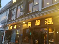 -本味焖罐源(天泽街店)
