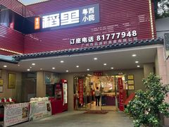 -粤西稻里(富力路店)
