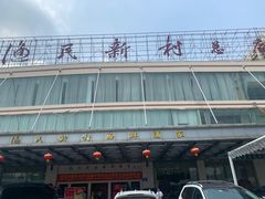 -渔民新村(番禺总店)