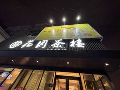 -花园茶楼(兴城西路店)
