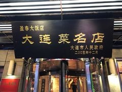 门面-盈春大饭店(千山路店)